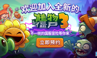 植物大战僵尸3游戏中国版将由迷你创想独家代理