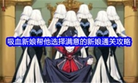 《文字找茬大师》攻略——吸血新娘帮他选择满意的新娘通关攻略