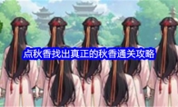 《文字找茬大师》攻略——点秋香找出真正的秋香通关攻略