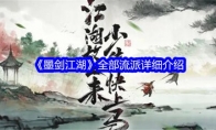 《墨剑江湖》攻略——全部流派详细介绍