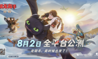 驯龙高手：旅程游戏预抽卡活动开启