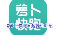 《萝卜快跑》攻略——起步价介绍