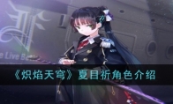 《炽焰天穹》攻略——夏目祈角色介绍