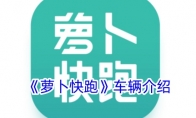 《萝卜快跑》攻略——车辆介绍