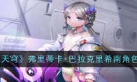 《炽焰天穹》攻略——弗里蒂卡・巴拉克里希南角色介绍