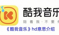 《酷我音乐》攻略——hd意思介绍