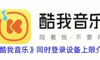 《酷我音乐》攻略——同时登录设备上限介绍