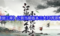 《墨剑江湖》攻略——公测当前版本三大T0流派推荐