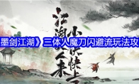 《墨剑江湖》攻略——三体人魔刀闪避流玩法攻略