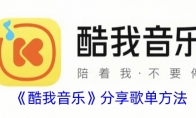 《酷我音乐》攻略——分享歌单方法