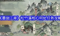《墨剑江湖》攻略——松竹溪枪心何处任务攻略