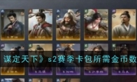 《三国：谋定天下》攻略——s2赛季卡包所需金币数量介绍