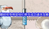 《文字找茬大师》攻略——鹬蚌相争帮助他们牵手成功通关攻略