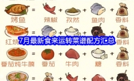 《桃源深处有人家》攻略——7月最新食来运转菜谱配方汇总