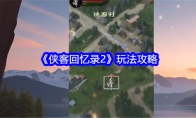 《侠客回忆录2》攻略——玩法攻略