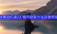 《侠客回忆录2》攻略——钱币获取方法及使用攻略