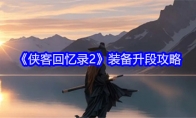 《侠客回忆录2》攻略——装备升段攻略