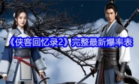 《侠客回忆录2》攻略——完整最新爆率表