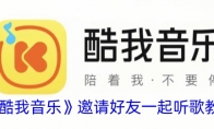 《酷我音乐》攻略——邀请好友一起听歌教程