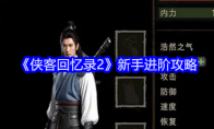 《侠客回忆录2》攻略——新手进阶攻略