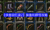 《侠客回忆录2》攻略——装备和群怪攻略