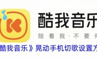 《酷我音乐》攻略——晃动手机切歌设置方法