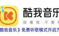 《酷我音乐》攻略——免费听歌模式开启方法