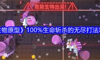 《生物原型》攻略——100%生命斩杀的无尽打法攻略