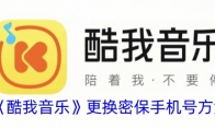 《酷我音乐》攻略——更换密保手机号方法