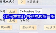 《狗子放置3》攻略——补偿兑换码一览