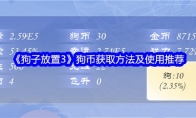 《狗子放置3》攻略——狗币获取方法及使用推荐