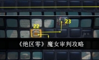 《绝区零》攻略——魔女审判攻略