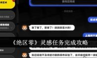 《绝区零》攻略——灵感任务完成攻略