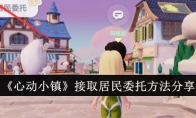 《心动小镇》攻略——接取居民委托方法分享