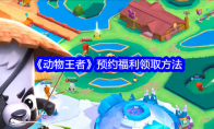 《动物王者》攻略——预约福利领取方法