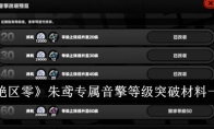 《绝区零》攻略——朱鸢专属音擎等级突破材料一览