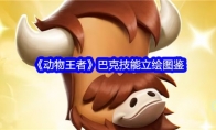 《动物王者》攻略——巴克技能立绘图鉴