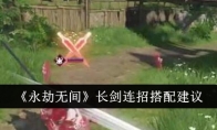《永劫无间》攻略——长剑连招搭配建议