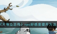 《大侠立志传》攻略——npc好感度提升方法