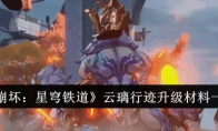 《崩坏：星穹铁道》攻略——云璃行迹升级材料一览