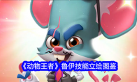 《动物王者》攻略——鲁伊技能立绘图鉴