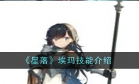 《星落》攻略——埃玛技能介绍