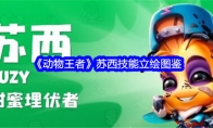 《动物王者》攻略——苏西技能立绘图鉴