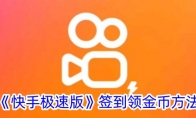 《快手极速版》攻略——签到方法介绍