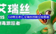 《动物王者》攻略——艾瑞丝技能立绘图鉴