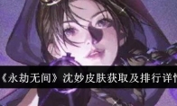 《永劫无间》攻略——沈妙皮肤获取及排行详情