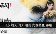 《永劫无间》攻略——迦南武器搭配详解
