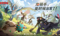 驯龙高手：旅程游戏今日全平台上线 龙骑手 是时候出发了