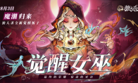 最终荣耀 宿命对决狼人杀觉醒女巫上线