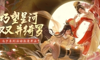 天涯明月刀与众少侠相约江湖共度七夕佳节